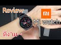 รีวิว Mi watch - สุดยอดสมาร์ทวอชจาก Xiaomi ดีงามทุกอย่าง ในราคาโคตรดี