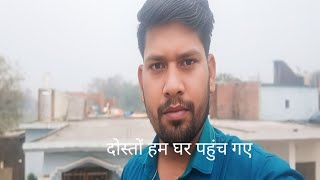 दोस्तों हम घर पहुंच गए