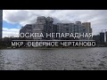 Москва непарадная - мкр. Северное Чертаново. Moscow inside out - Severnoye Chertanovo block.