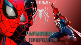 Гармония с природой! Дополнительные миссии Marvel's Spider-Man 2 - 7 серия.