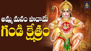 గండి అంజన్న స్వామి భక్తి పాటలు | #ఆంజన్న సాంగ్స్ తెలుగు l #hanuman songs telugu l Sri Durga Audio