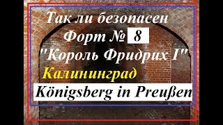 видео: Так ли безопасно внутри форта № 8..Калининград. картинка: Так ли безопасно внутри форта № 8..Калининград.