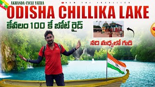 చిల్లిక మహా నది ఒరిస్సా వెళ్లి మిస్ అవ్వొద్దు || chillika lake odisha biggest lake in india