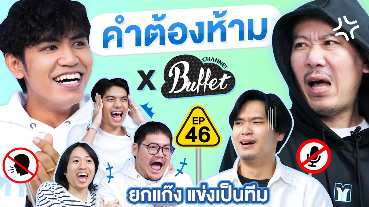 คำต้องห้าม EP.46 l เทพลีลา x @BuffetChannel