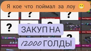 ЗАКУП НА 12000 ГОЛДЫ В STANDOFF 2