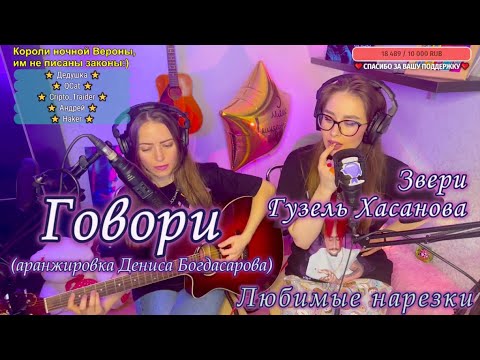 Звери/Гузель Хасанова - Говори(аранжировка Дениса Богдасарова) 💔☔