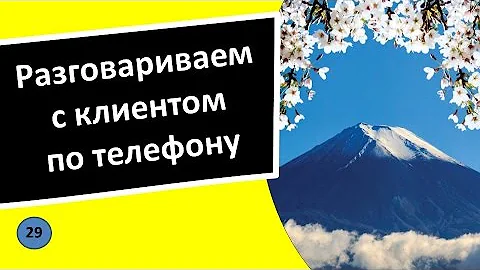 29. Разговор с клиентом по телефону - Японский язык для чайников