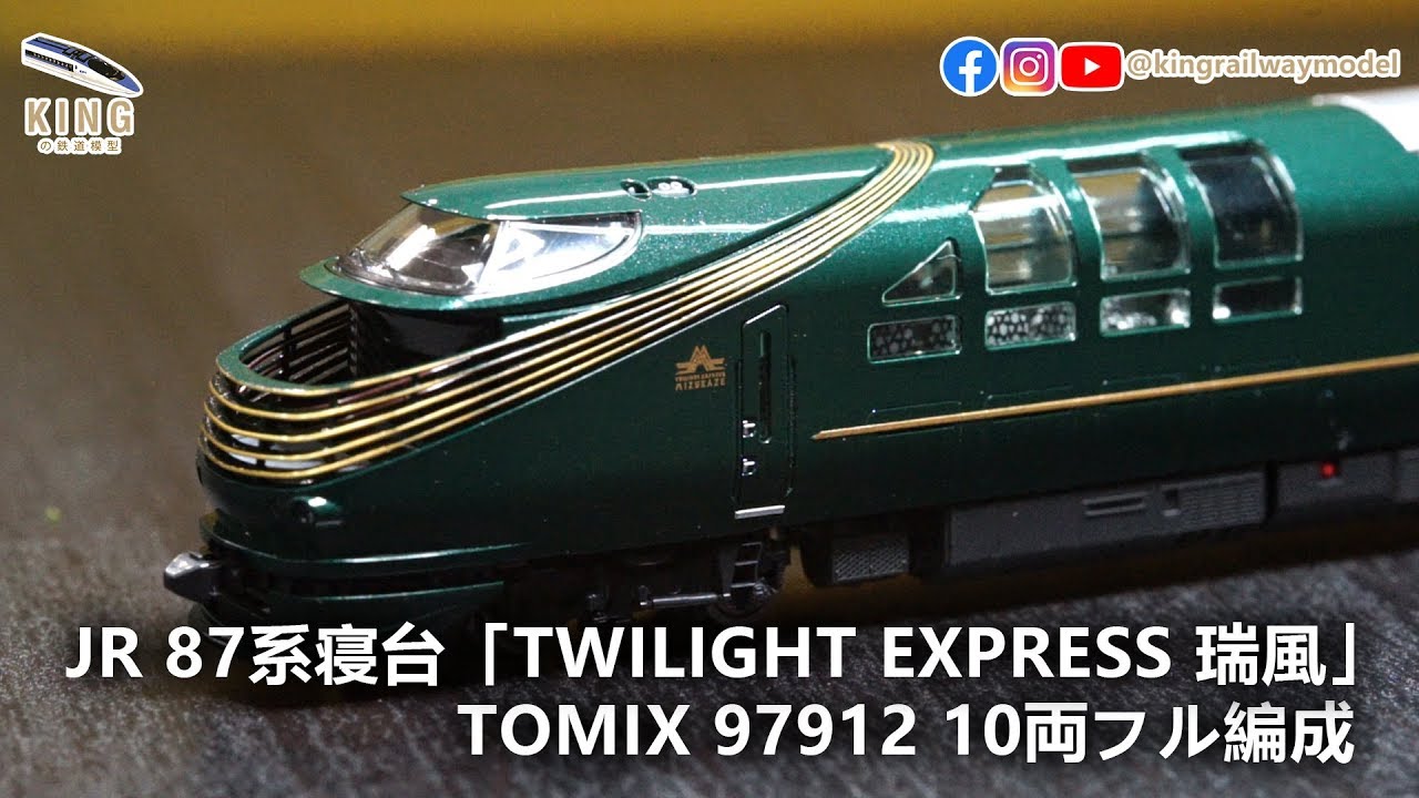 新車開箱 ｜TOMIX 瑞風 TWILIGHT EXPRESS ｜TOMIX 97912 JR 87系 寝台ディーゼルカー 限定品 ｜ 鐵道模型