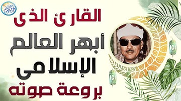 تلاوة أسطورية هزت ارجاء المكان بالكامل - عبد الباسط عبد الصمد - تلاوة جننت المستمعين !! جودة عاليةᴴᴰ