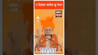 PM Modi की बात हुई सच 3 दिसम्बर को प्रदेश से कांग्रेस हुई छू मंतर shortvideo bjp congress