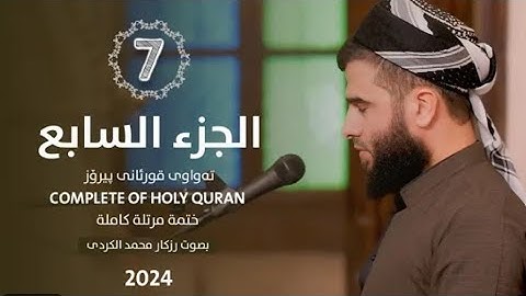 الجزء السابع من القرآن الكريم 🌙القارئ رزكار محمد الكردي🌼راحه نفسيه للقلوب ❤️‍🩹 سورة المائدة والأنعام