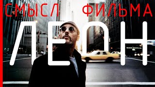 Леон - Cмысл фильма