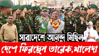 এইমাত্র, দেশে ফিরছেন তারেক রহমান, খালেদা ? সারা দেশে খুশির জোয়ার ?? জানিয়ে দিলেন তারেক রহমান ? tarik