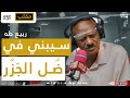 PRO FM المسحراتي ربيع طه مقلب سيبني في ضل الجزر 