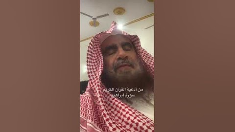 دحيم الحماد ١٤٤٤هـ من أدعية القرآن الكريم سورة إبراهيم