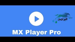 تحميل مشغل الفيديو mx player للاندرويد والكمبيوتر screenshot 4