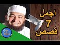 اجمل 7 قصص عن الصحابة - رواها الشيخ محمود المصري | اسلاميات hd