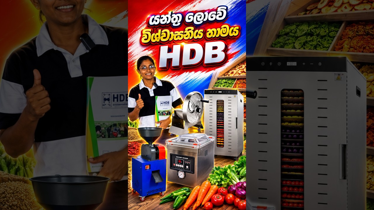 “යන්ත්ර ලොවේ විශ්වාසනීය නාමය HDB ආයතනය තමයි.