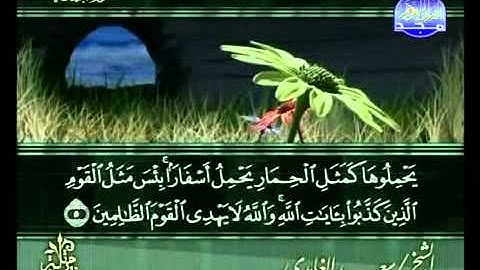 سورة الجمعه كاملة الشيخ سعد الغامدي