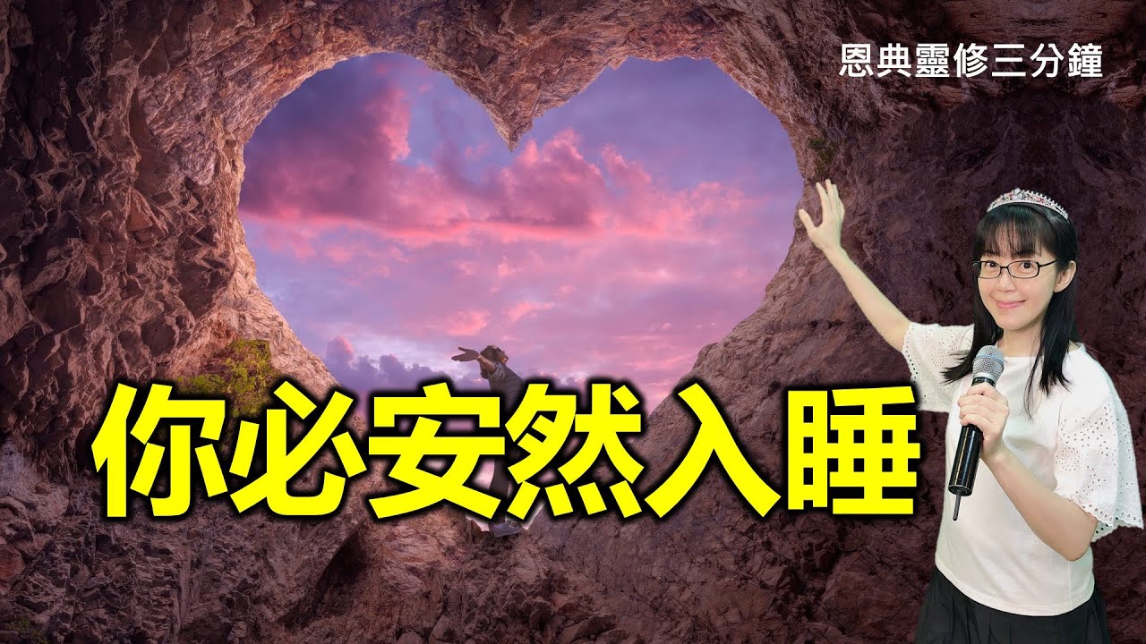 你必安然入睡 |恩典靈修三分鐘|香香牧師|恩寵教會