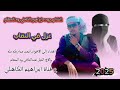 جديد 2025 الشاعر جوده ابراهيم الكاهلي ودالمقام عنيه غزل في النقاب جديد 2025 الشاعر جوده ابراهيم الكاهلي ودالمقام عنيه غزل في النقاب