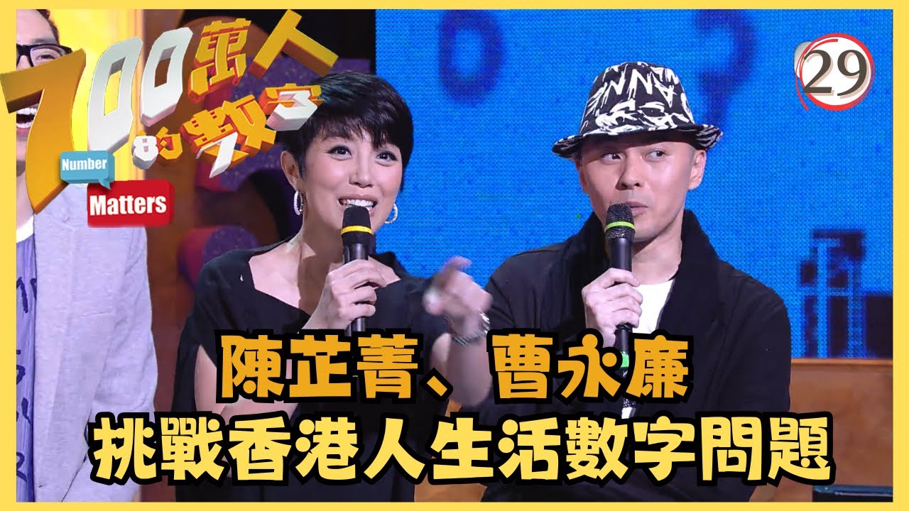 TVB綜藝 | 700萬人的數字 29/29 | 草蜢、陳芷菁、曹永廉 | 鄭裕玲、農夫 | 粵語中字 | TVB 2012