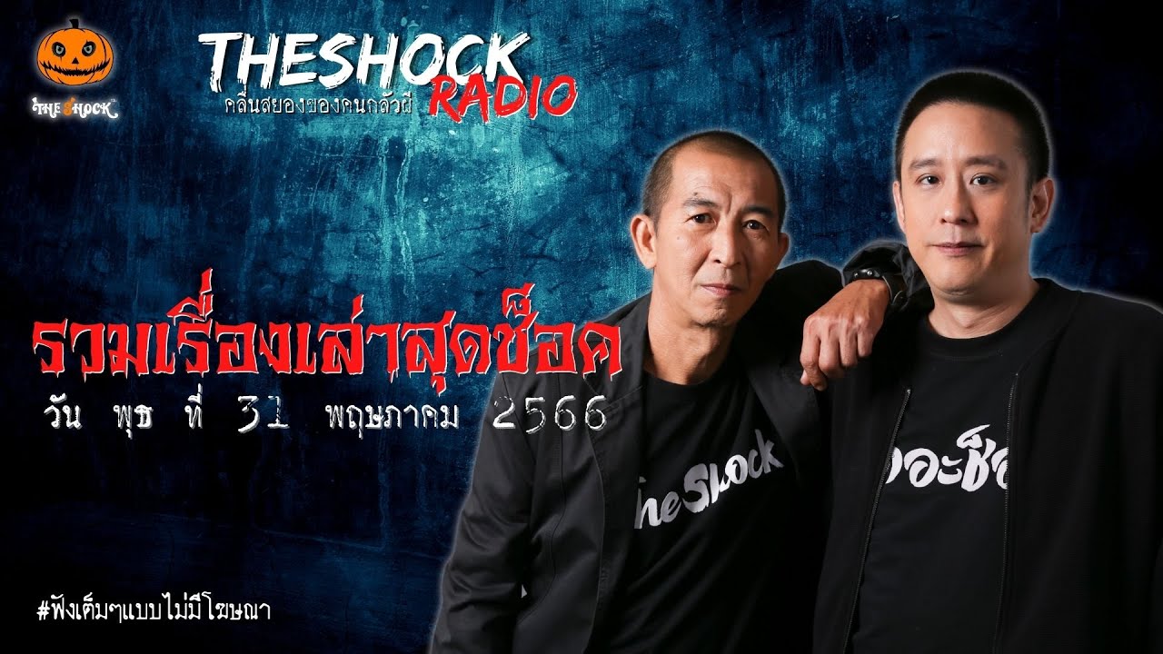 รวมเรื่องเล่าสุดช็อค | วัน พุธ ที่ 31 พฤษภาคม 2566 l TheShock13