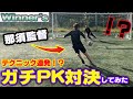 【 パネンカ 】那須監督のテクがヤバすぎるww！ウィナーズVSジャイアント！絶対に負けられない”PK対決”【 Winners ウィナーズ サッカー 】#ジャパンオールスター2021 #ウィナーズ