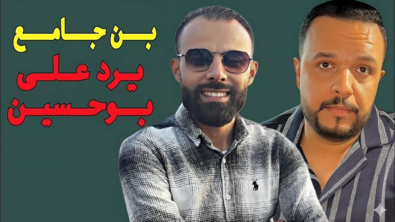 💥 بن جامع يخرج عن صمته ويرد بقوة على بوحسين اويس الباشا.. القصة كتسخن من جديد !