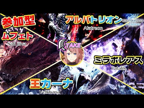 【PS4/MHWI参加型】深夜の4大古龍討伐周回！！MR150～※概要欄必読【モンスターハンターワールドアイスボーン】