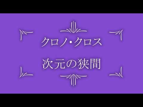 【Piano】次元の狭間～クロノ・クロスより～【弾いてみた】
