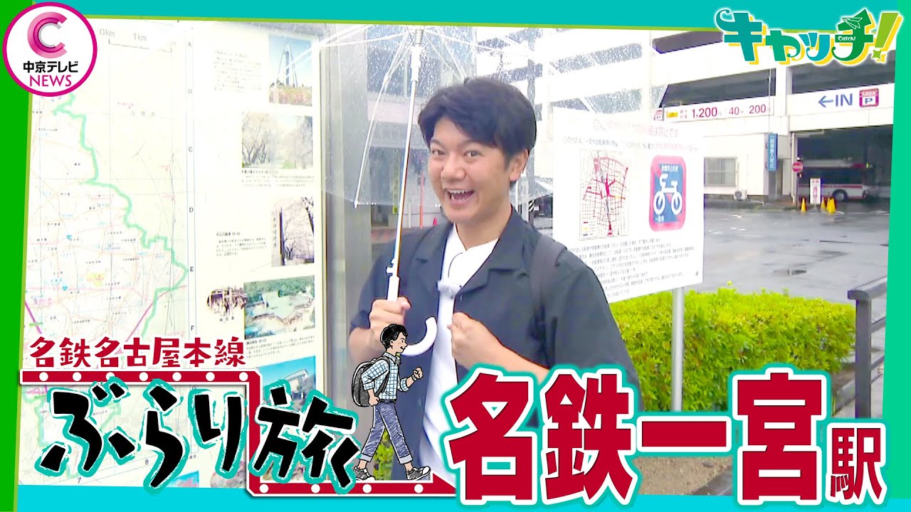 【名鉄名古屋本線ぶらり旅】 名鉄一宮駅編