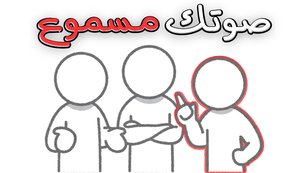فن الكلام: كيف تفرض احترامك دون أن ترفع صوتك؟