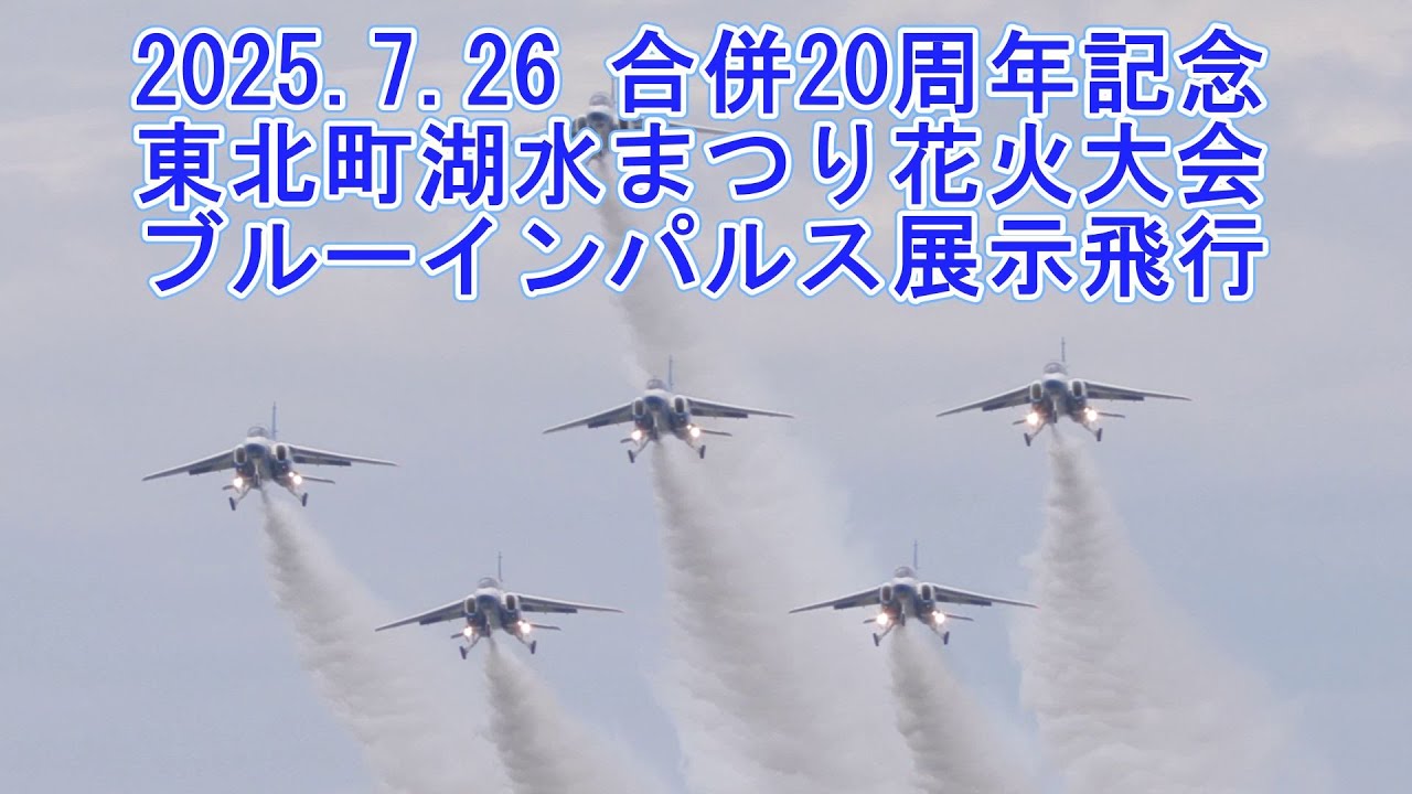 2025.7.26 合併20周年記念東北町湖水まつり花火大会 ブルーインパルス
