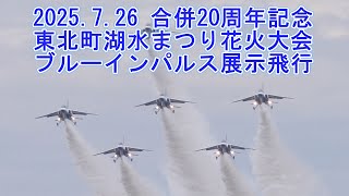 2025.7.26 合併20周年記念東北町湖水まつり花火大会 ブルーインパルス