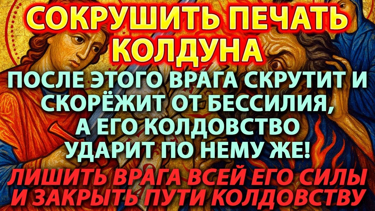 ⚔️ СОКРУШИТЬ ПЕЧАТЬ КОЛДУНА ☠️ Врага скрутит и скорёжит от бессилия, и его колдовство ударит по нему