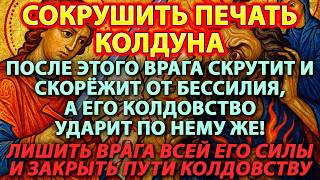 видео: ⚔️ СОКРУШИТЬ ПЕЧАТЬ КОЛДУНА ☠️ Врага скрутит и скорёжит от бессилия, и его колдовство ударит по нему картинка: ⚔️ СОКРУШИТЬ ПЕЧАТЬ КОЛДУНА ☠️ Врага скрутит и скорёжит от бессилия, и его колдовство ударит по нему