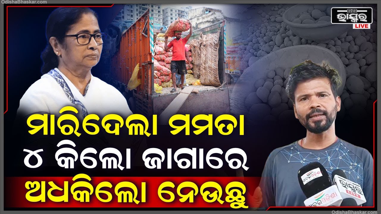 3:32 3:32 Now playing, 3:32 3:32 3:32 Now playing, ମମତା ଦିଦିଙ୍କ ପାଇଁ ଆମେ ମରିବୁ ନା କଣ, ଯେଉଁଠୁ ଆଣ ପଛେ ଆମକୁ ସସ୍ତାରେ ଆଳୁ ଯୋଗାଅ, ଆମକୁ ଆଳୁ ମିଳୁନି...