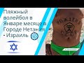 Пляжный волейбол в Январе месяце в Городе Нетания - Израиль