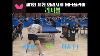 제1회 제천의림지배 버터플라이 탁구대회 라지볼 이승주1 VS 김혜정4