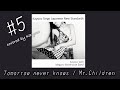 Kayoco Cover Series -邦楽部- #5『Tomorrow never knows / Mr.Children』