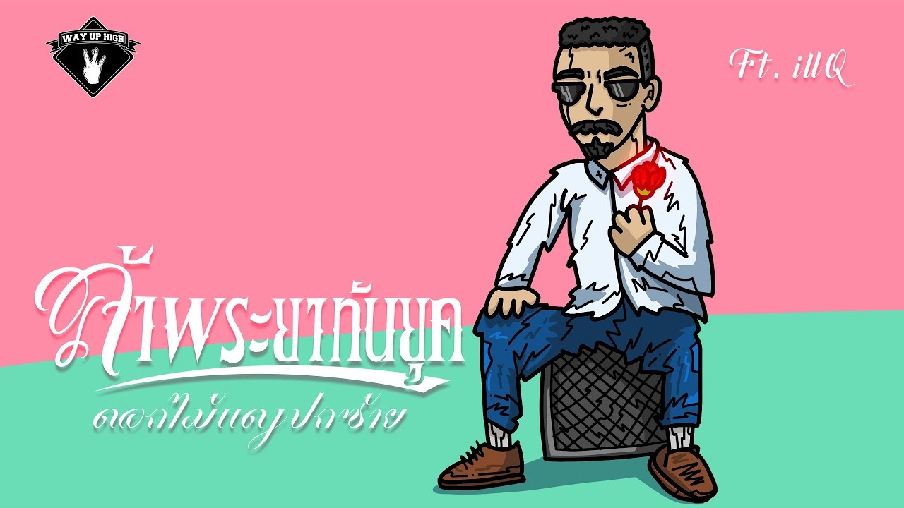 เจ้าพระยา ทันยุค - ดอกไม้แดงปกซ้าย (Red Rose Story) ft. illQ [Official Lyricz Video]