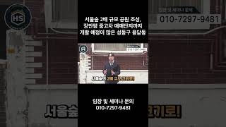 서울숲 2배 규모 공원 조성, 장안평 중고차 매매단지까지 개발 예정이 많은 성동구 용답동