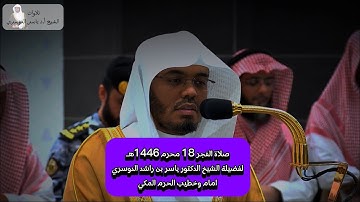 تلاوة فضيلة الشيخ أ.د ياسر الدوسري(الذين آمنوا وتطمئن قلوبهم بذكر الله) من صلاة الفجر 18 محرم 1446هـ