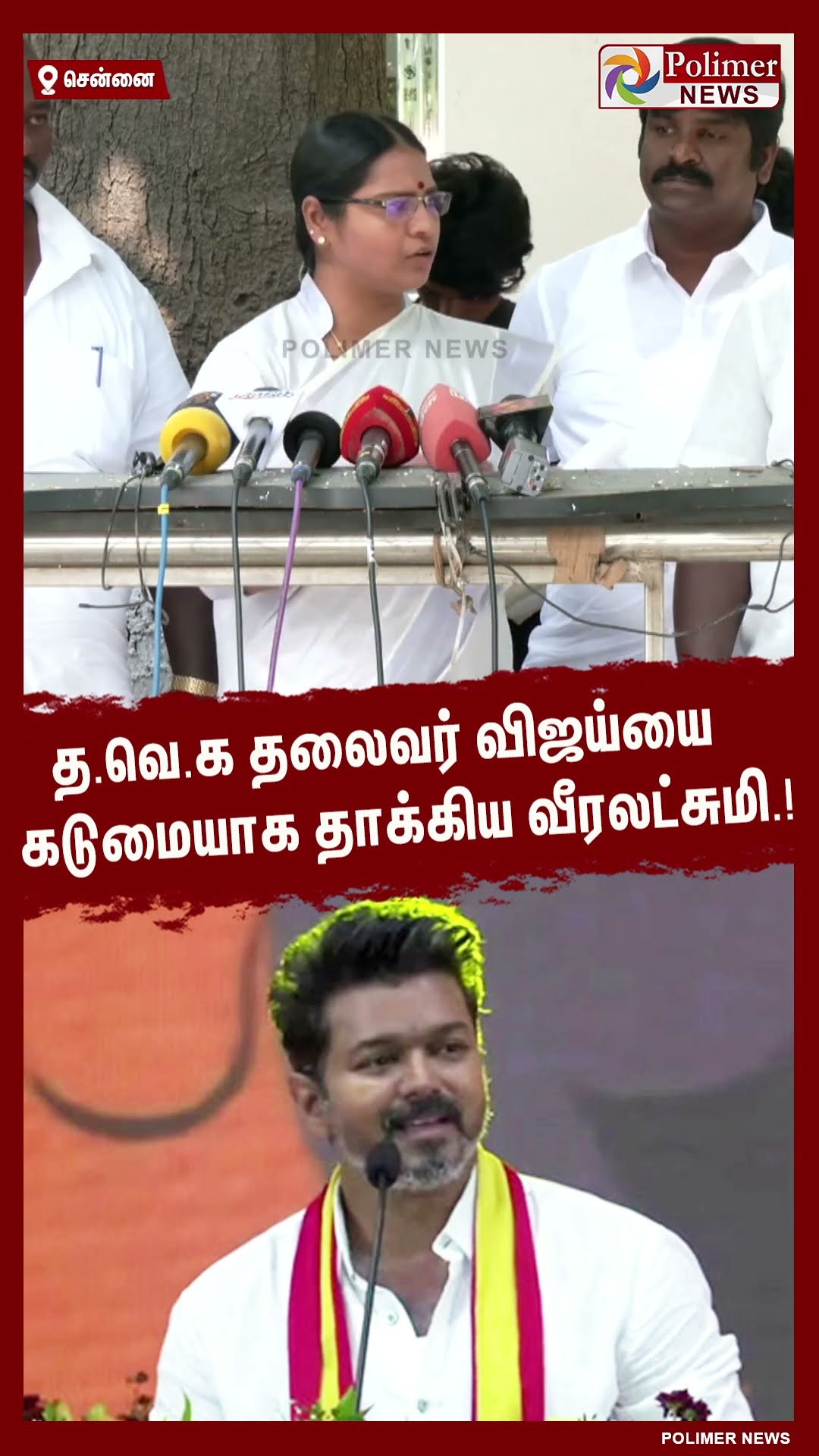 த.வெ.க தலைவர் விஜய்யை கடுமையாக தாக்கிய வீரலட்சுமி.! #shorts