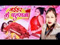  naihar ke palangwa  nisha chauhan  new romantic song 2024