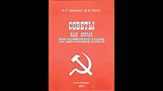 Советы как форма государственной власти. Казённов Александр, Попов Михаил.