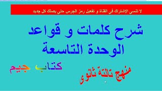 شرح كلمات و قواعد الوحدة التاسعة reported speech منهج تالتة ثانوي 2021/2020 كتاب جيم