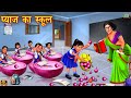     pyaaj ka school  gareeb school student  hindi kahani  moral stories  kahani