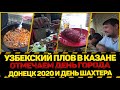 🥘УЗБЕКСКИЙ ПЛОВ В КАЗАНЕ | 🎆ОТМЕЧАЕМ ДЕНЬ ГОРОДА ДОНЕЦК 2020 и ДЕНЬ ШАХТЕРА⛏